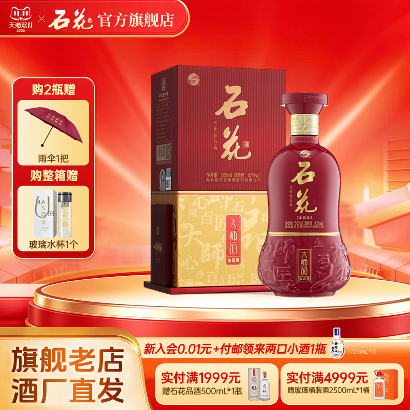 【官方正品】石花大师品42度浓香型白酒粮食酒宴请送礼酒厂直发