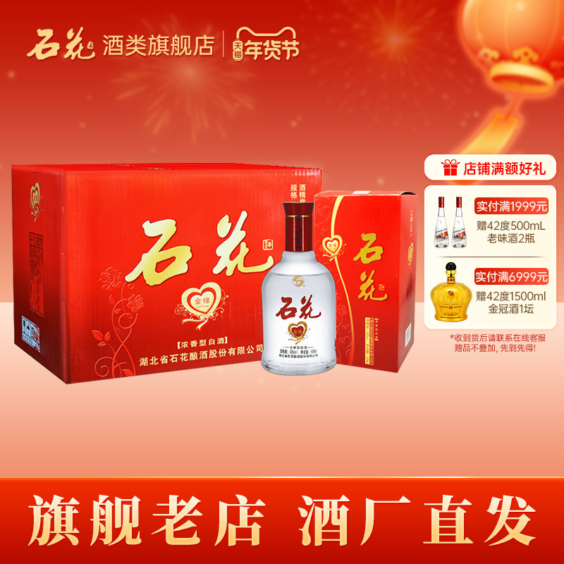 【酒厂直发】石花金缘42度浓香型白酒粮食酒正品整箱500mL*6瓶