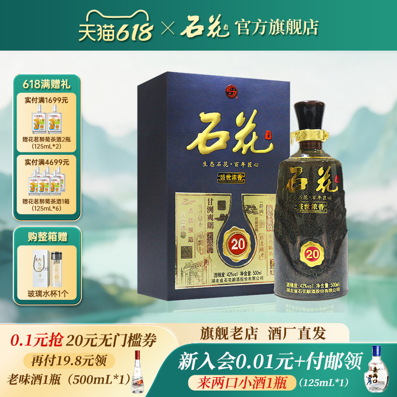 【官方正品】石花20浓香型白酒42度500mL高端宴席送礼酒厂直发