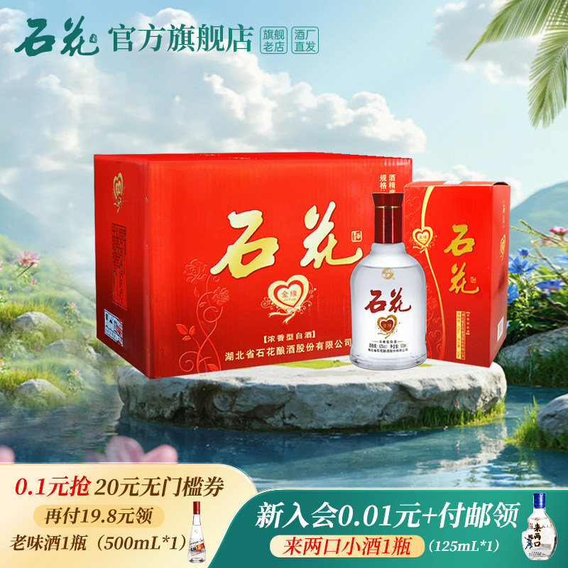 【官方正品】石花金缘42度500mL*6瓶浓香型白酒粮食酒酒厂直发