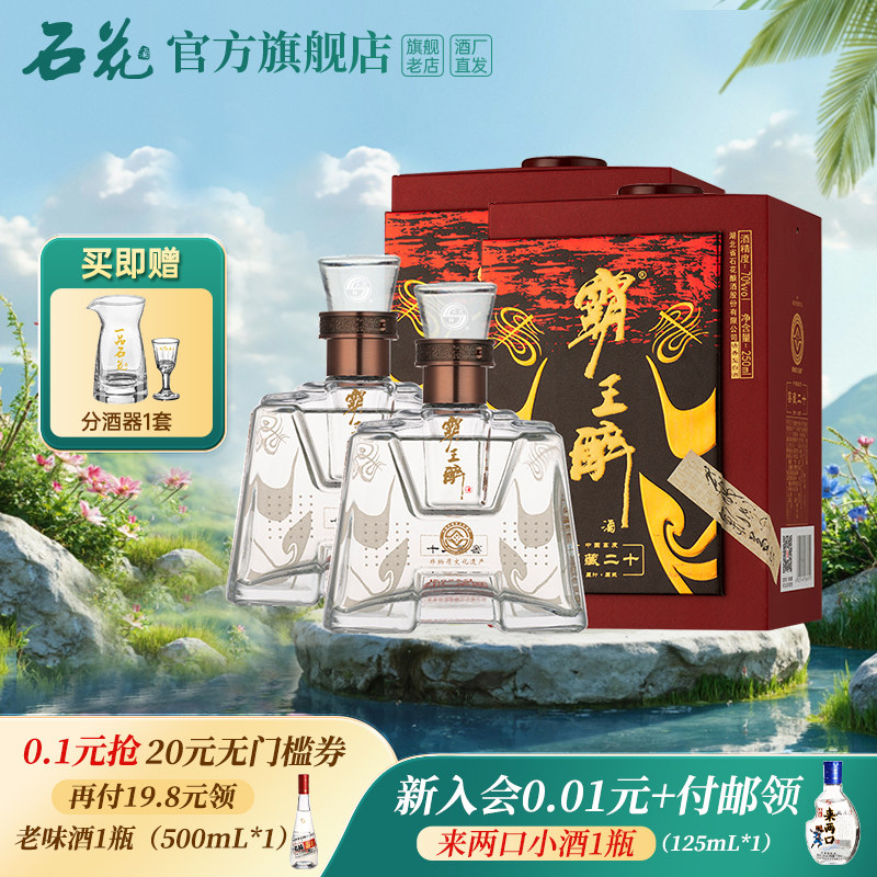 【正品保真】石花霸王醉品鉴70度清香型高度白酒盒装250mL*2瓶