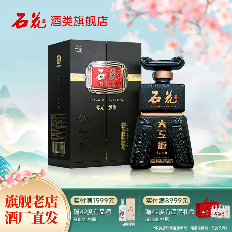 【酒厂直供】石花大工匠无级52度浓香型白酒送礼宴请盒装500ml