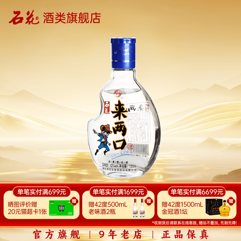 石花来两口125ml小瓶粮食酒