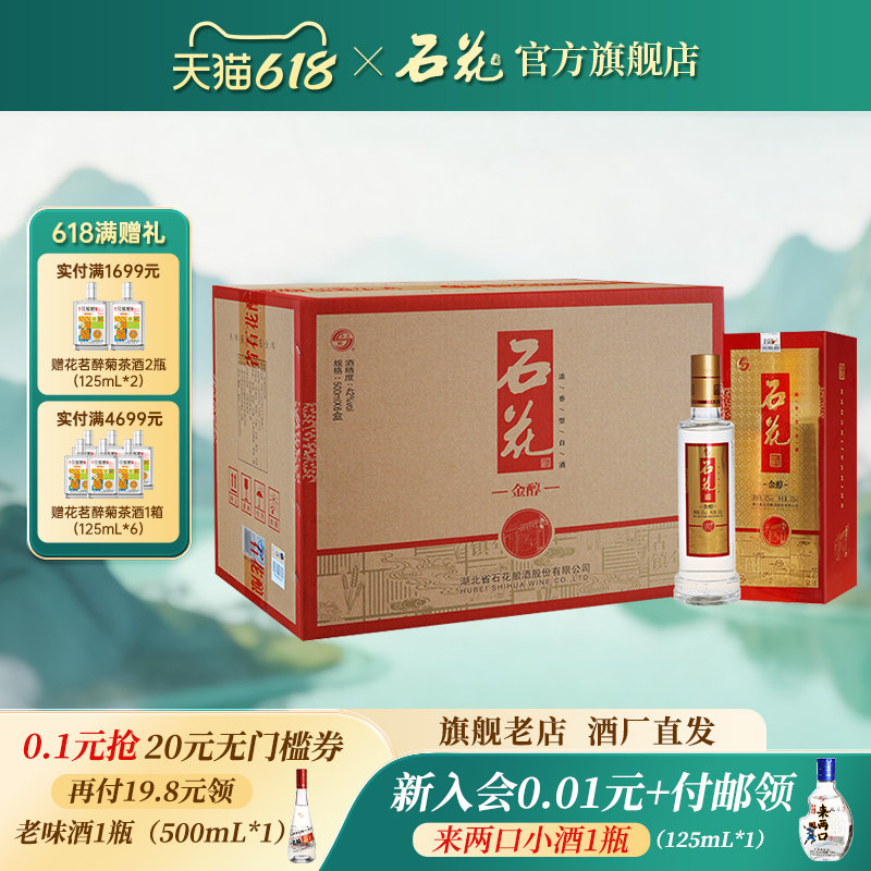 【酒厂直发】石花金醇酒42度浓香型白酒整箱500mL*6瓶湖北白酒