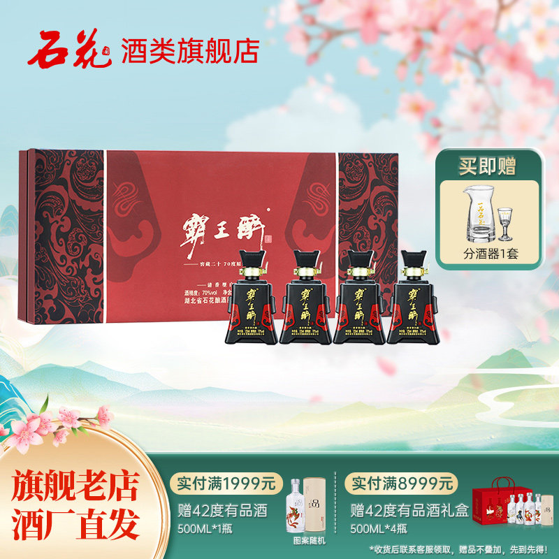 【正品保真】石花霸王醉分享70度清香型白酒礼盒高度白酒125mL*4