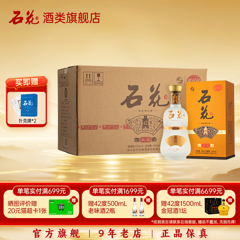 【酒厂直发】石花三品42度浓香型白酒纯粮食正品整箱6瓶口感绵柔