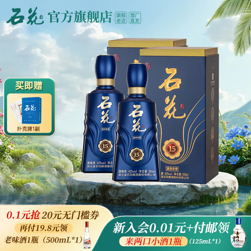【官方正品】石花15浓香型白酒42度500mL*2瓶装送礼宴请酒厂直发