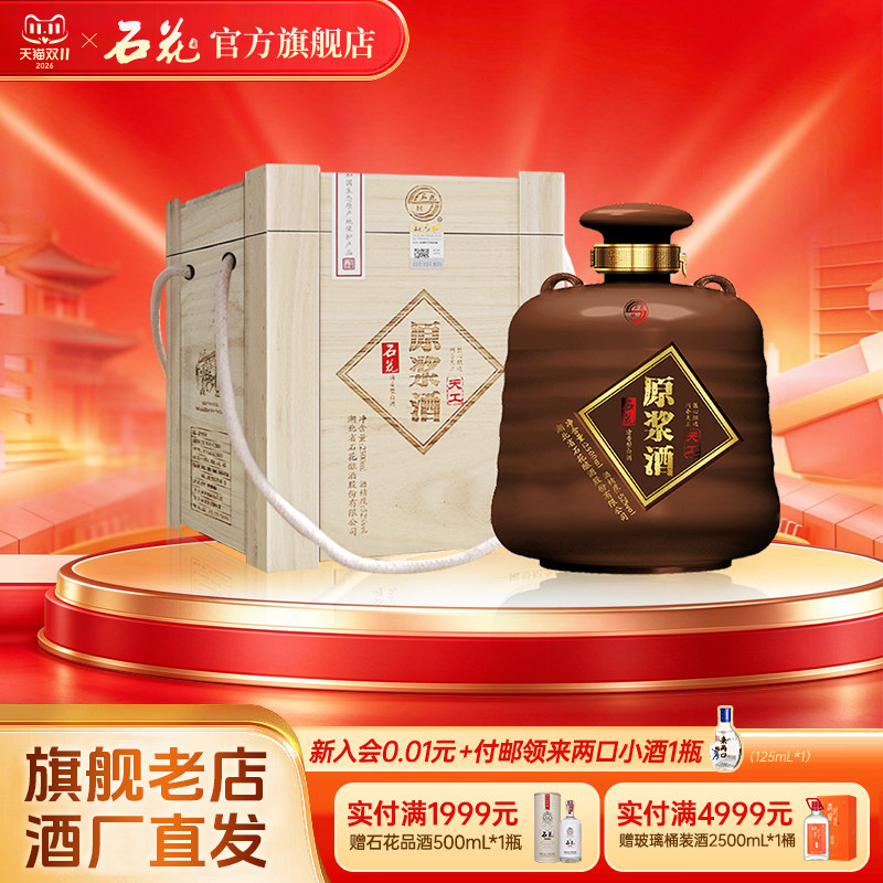 【正品保真】石花酒原浆酒天工52度清香型白酒2500mL*1坛装白酒