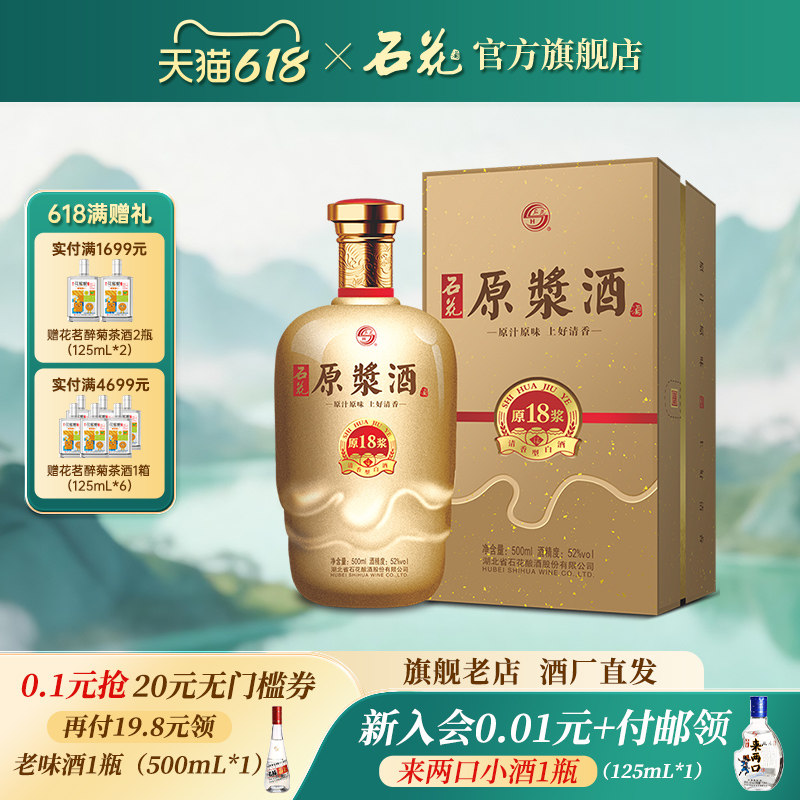 【正品保真】石花原浆18清香型原浆酒52度白酒500mL正品酒厂直发