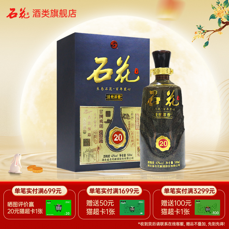 【酒厂直发】石花盛世浓香20白酒正品42度浓香型粮食酒500mL单瓶
