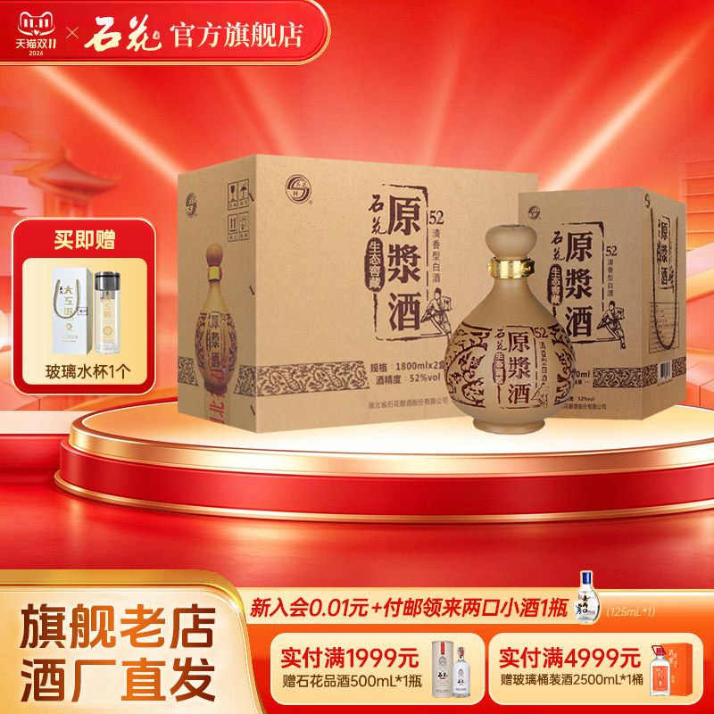 【官方正品】石花原浆酒52度1800mL*2瓶整箱装清香型白酒粮食酒