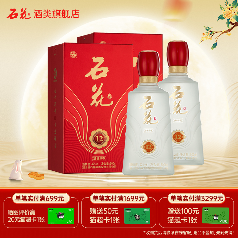 【酒厂直发】石花盛世浓香12浓香型白酒42度纯粮食酒500mL*2瓶装