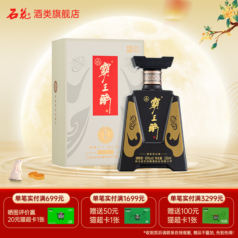 【正品保真】石花小霸王醉60度清香型白酒宴请送礼250mL单瓶