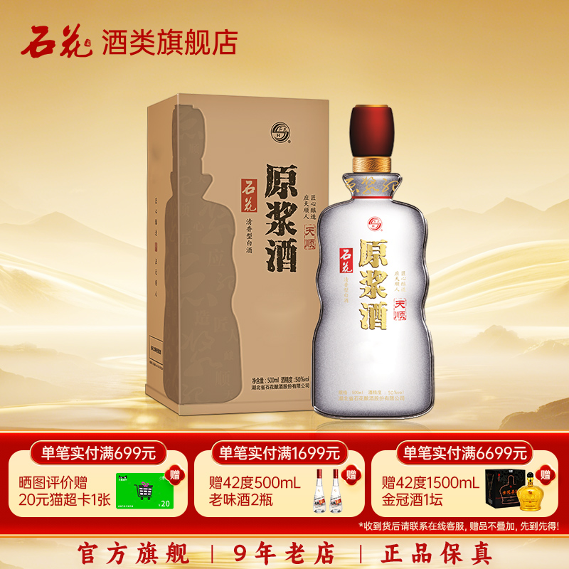 【正品保真】石花酒原浆酒天顺50度清香型白酒粮食酒500ml*1瓶