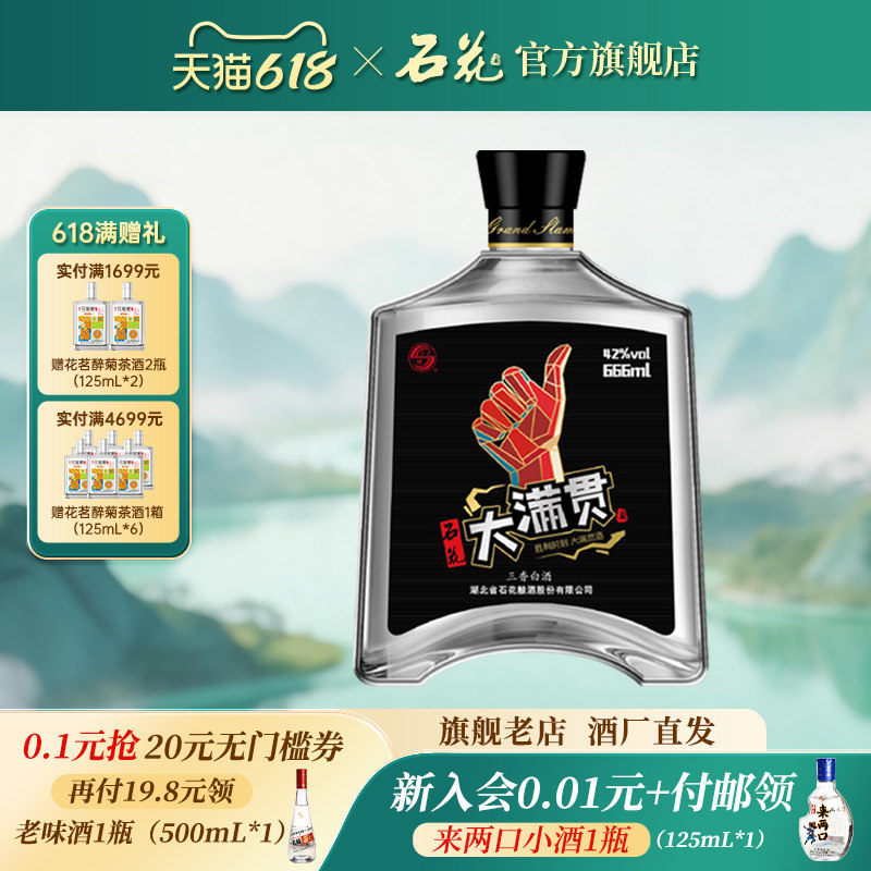 【官方正品】石花大满贯42度666mL三香型白酒粮食酒口粮酒光瓶酒