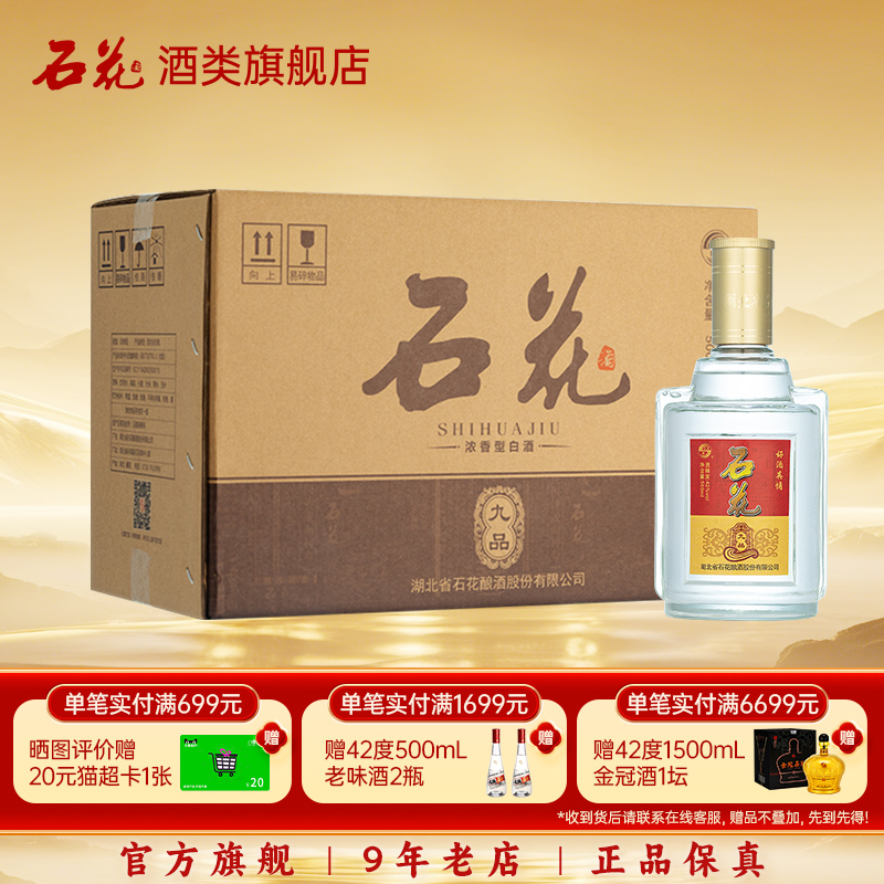 【酒厂直发】石花九品酒42度浓香型口粮酒光瓶白酒整箱500ml*6瓶