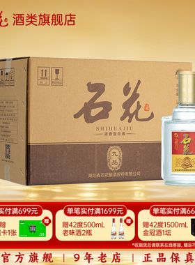 【酒厂直发】石花九品酒42度浓香型口粮酒光瓶白酒整箱500ml*6瓶