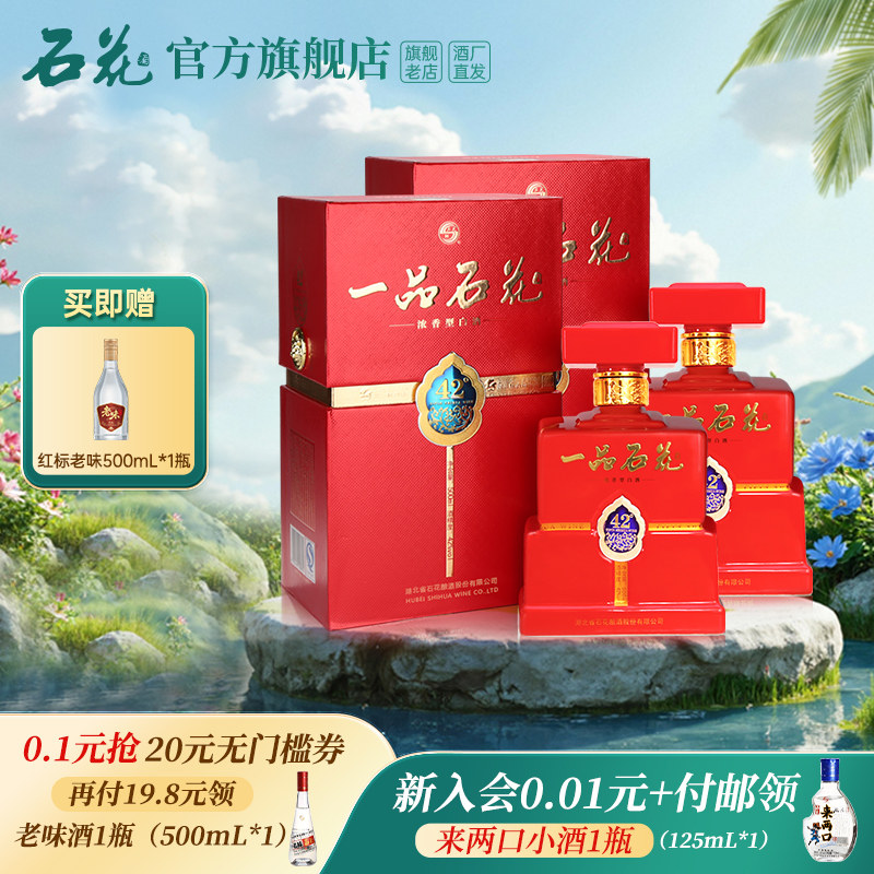 【官方正品】一品石花42度500mL*2瓶浓香型白酒宴席酒高端送礼酒