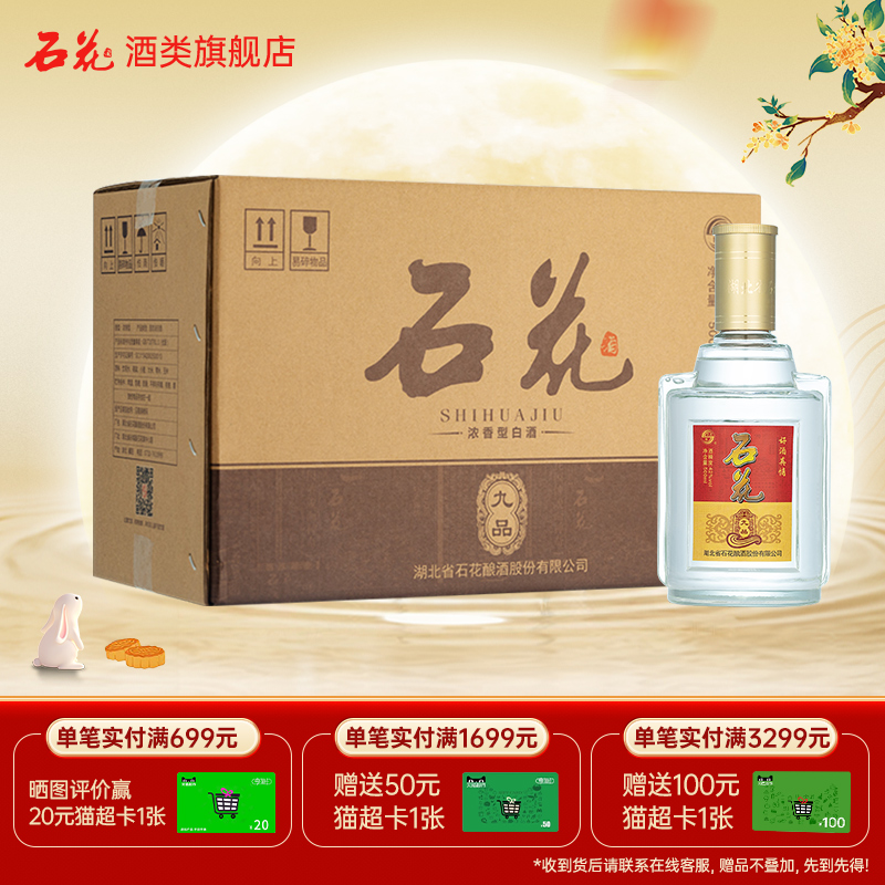 【酒厂直发】石花九品酒42度浓香型口粮酒光瓶白酒整箱500ml*6瓶