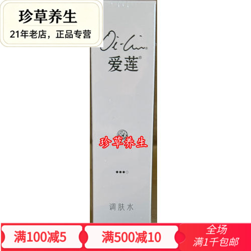 促销包邮正品仙妮蕾德爱莲调肤水100毫升爽肤水化妆水柔肤水补水