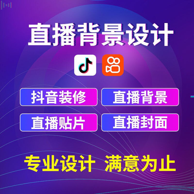 直播间贴片挂件设计静动态背景图平面广告设计