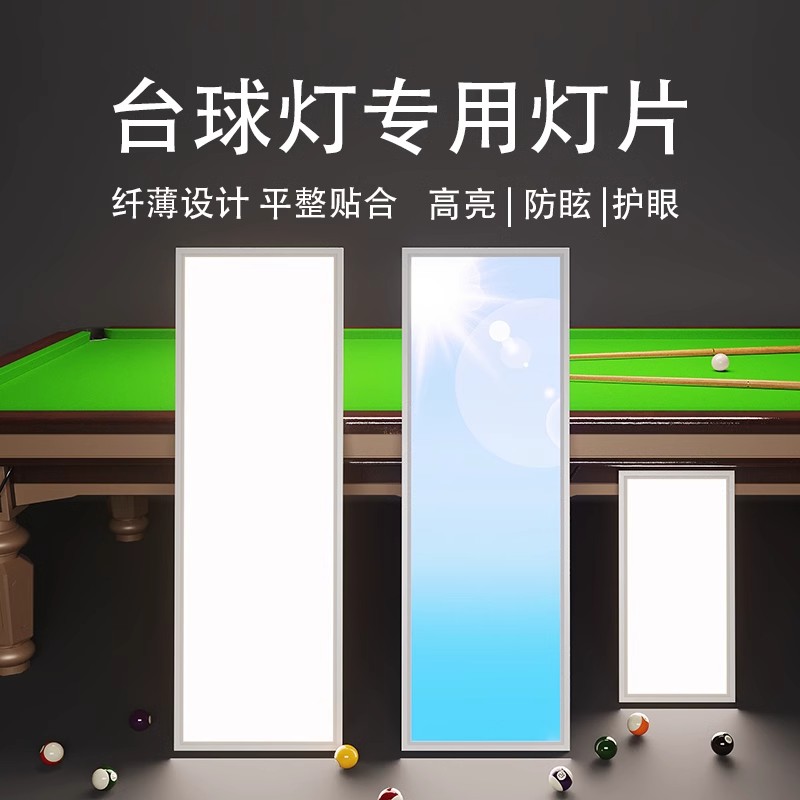 300*600台球灯片防眩护眼节能