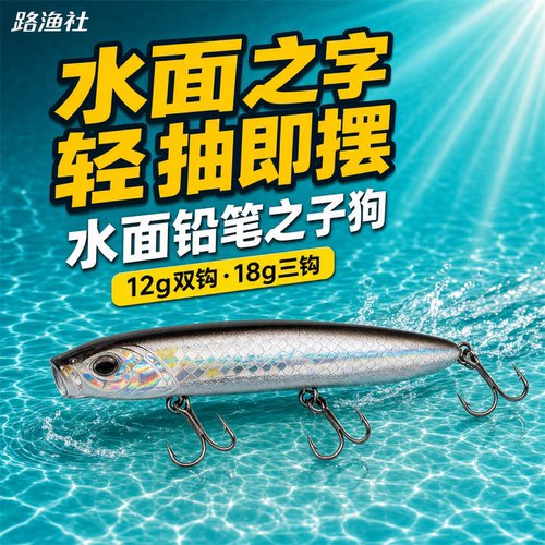 水面系浮水铅笔走狗之字狗米诺