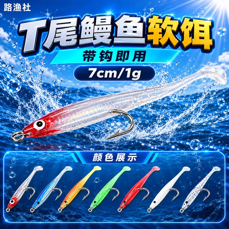 海钓路亚饵带钩鳗鱼7cm1gT尾软饵图片