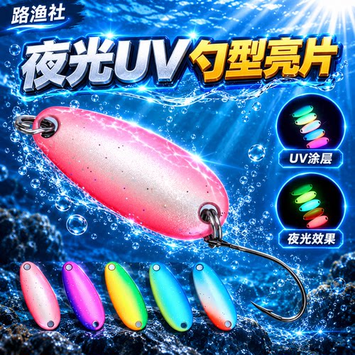 TWM路亚鱼饵夜光UV亮片彩色假鱼