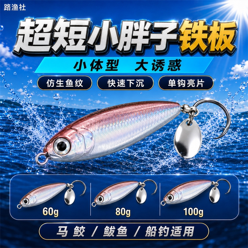 巡流新款超短小胖子铁板青岛海钓