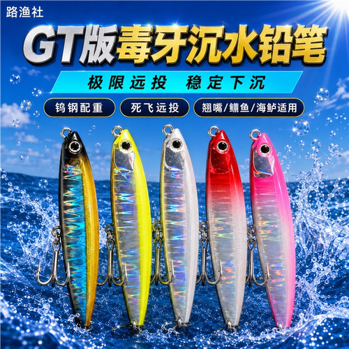梦辉GT版毒牙沉水铅笔极限远投钓