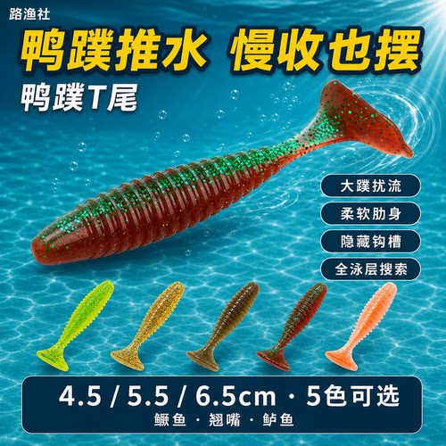 平凡之路鸭掌T尾路亚软饵龙虾色