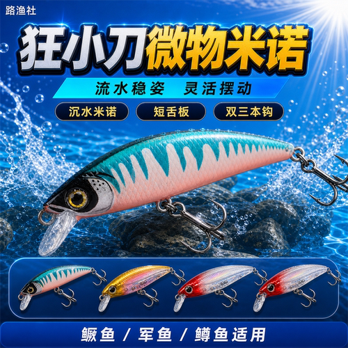 梦辉狂小刀微物米诺流水溪流钓鳜