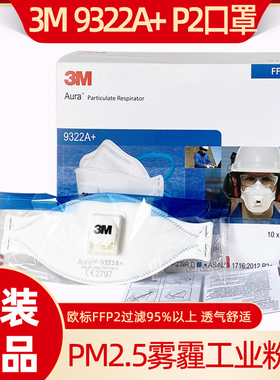 进口3M9322A+欧标FFP2颗粒物防尘舒适口罩防雾霾飞沫带阀薄透气男
