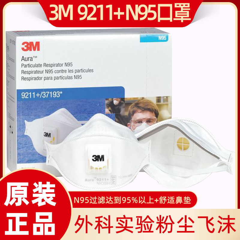 进口3M 9211+口罩防尘工业粉尘防护呼吸阀透气飞沫防潮牙医款