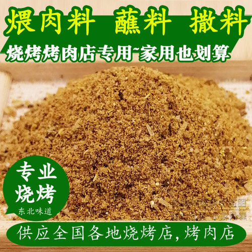 东北烧烤店蘸料麻辣涮肚撒料煨肉腌肉拌肉料韩式商用烤牛肉串喂沾 - 封面