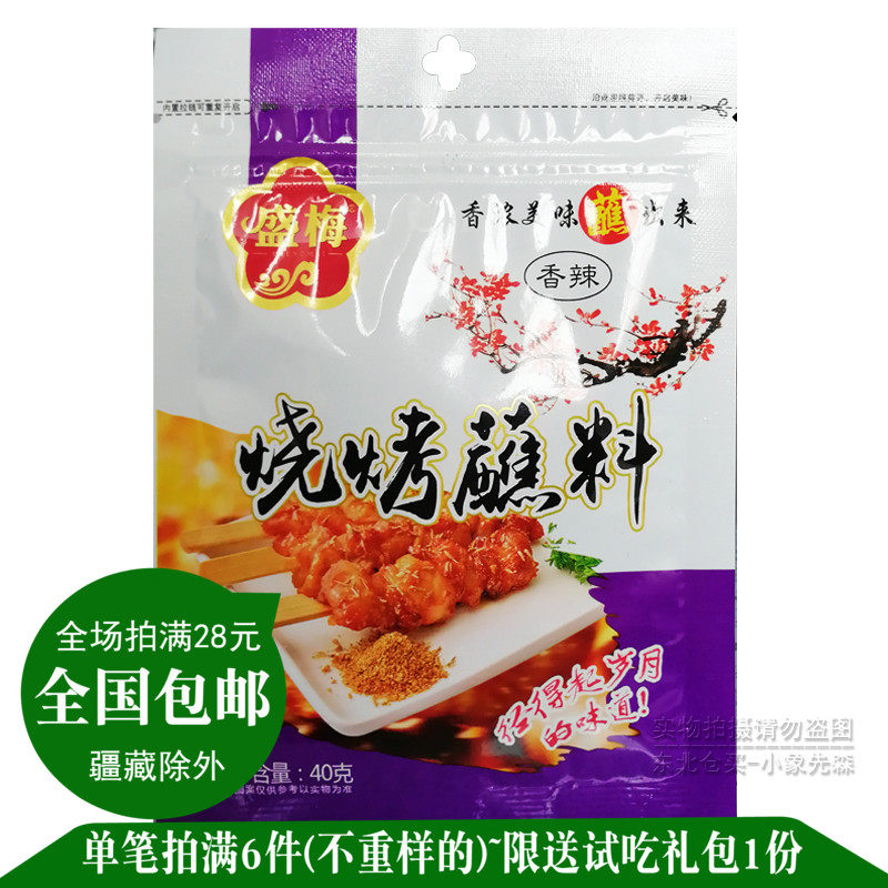 東北燒烤店蘸料幹料家庭裝調味配料佳木斯盛梅鐵板烤肉串沾料 40g在類目 糧油米麪/南北乾貨/調味品, 調味品/果醬/沙拉, 調味料, 燒烤調料中 - 來自Buy2taobao.com提供專業的淘寶代購服務