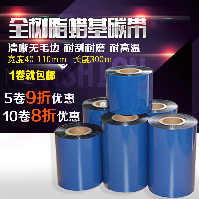 树脂碳带40 50 60 70 80 90 100 110mm 300mPET哑银纸色带PET碳带