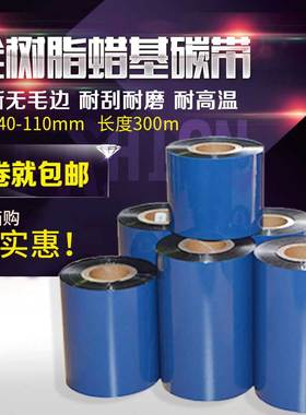 树脂碳带40 50 60 70 80 90 100 110mm 300mPET哑银纸色带