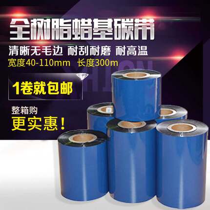 树脂碳带40 50 60 70 80 90 100 110mm 300mPET哑银纸色带