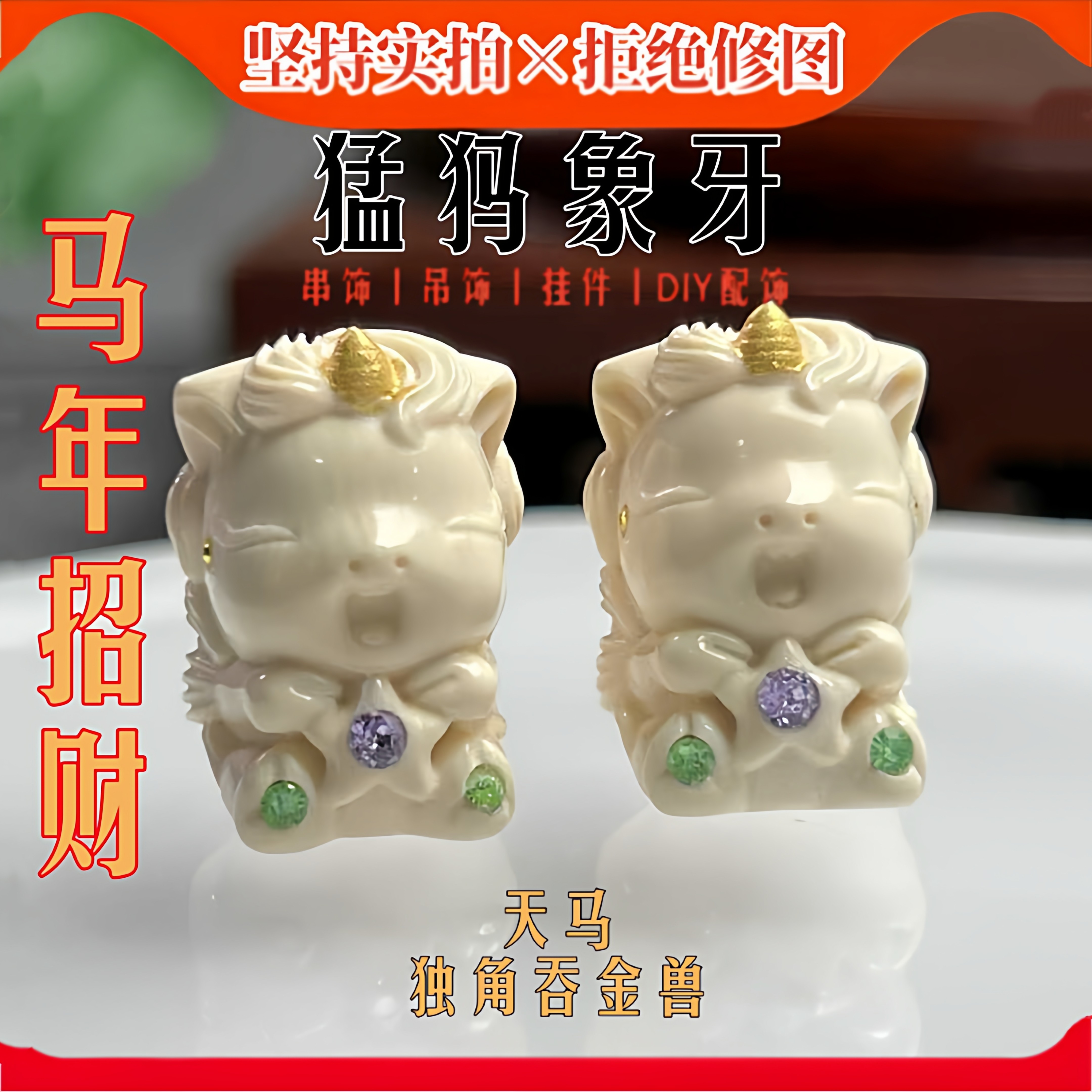马年招财创意礼品天马独角吞金兽猛犸象牙雕刻串饰冰料配饰DIY件