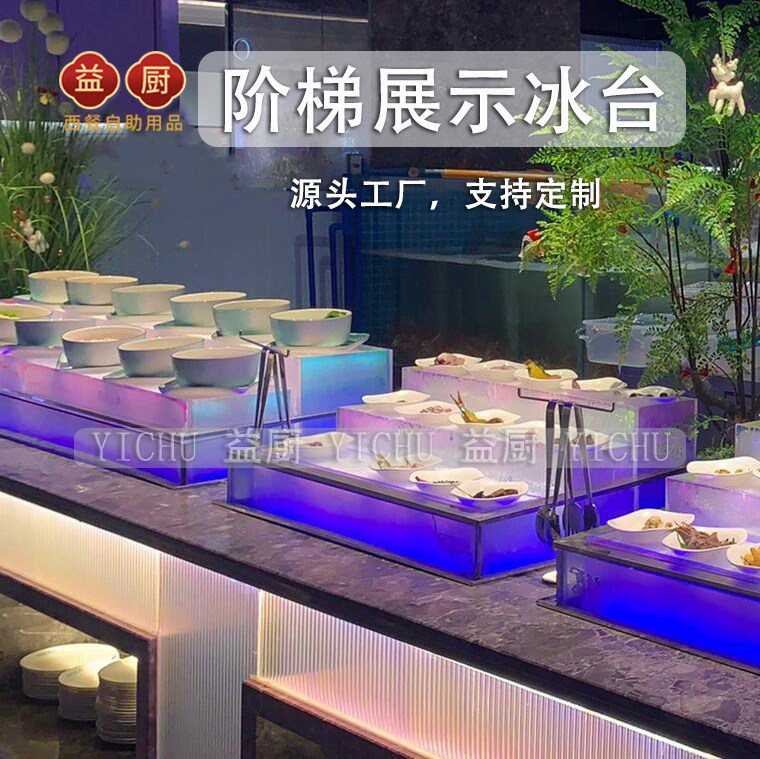 自助餐海鲜冰槽台面冰池阶梯冰台