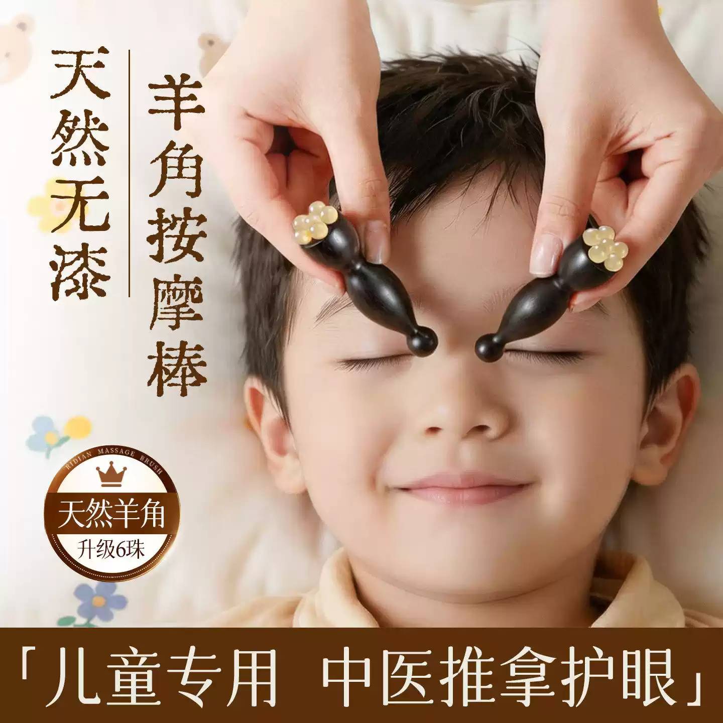儿童眼部按摩棒朱雀三啄工具羊角图片