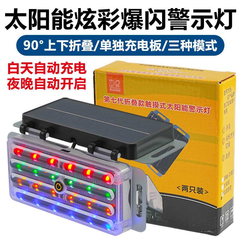 太阳能警示爆闪灯防追尾闪光灯