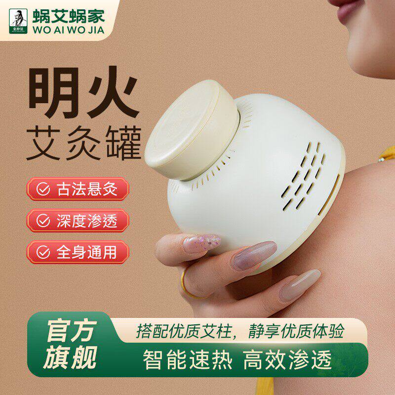 蜗艾蜗家多功能便携无烟艾灸罐随身家用艾柱熏蒸仪砭石全身通用