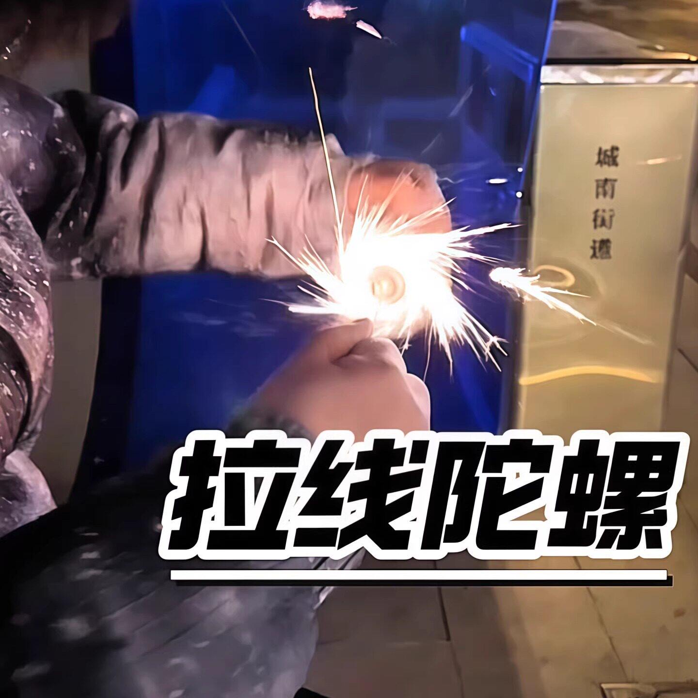 陀螺拉线火花旋焰火花飞轮创意解压儿童玩具火花玩具送男朋友礼物