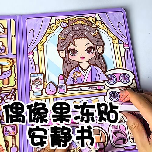 偶像果冻贴安静书小麻薯新款女孩免裁剪儿童解压玩具换装贴纸书本