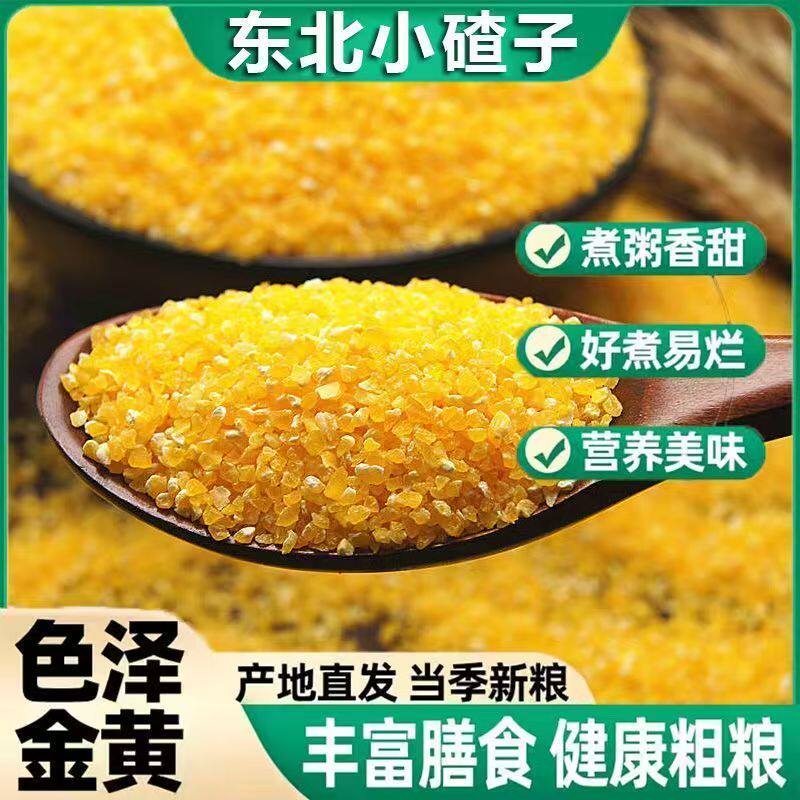 黑龙江非转基因小粒玉米碴玉米糁