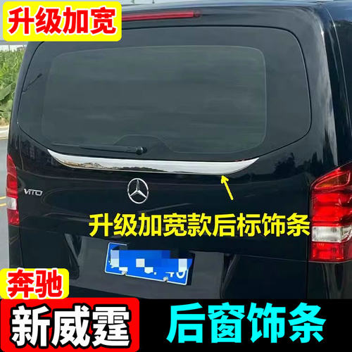 新威霆后饰条Vito116后亮条改装