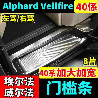 丰田埃尔法威尔法40系门槛条